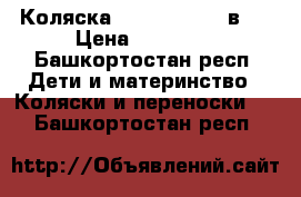 Коляска Riko Alpina 3 в 1 › Цена ­ 11 000 - Башкортостан респ. Дети и материнство » Коляски и переноски   . Башкортостан респ.